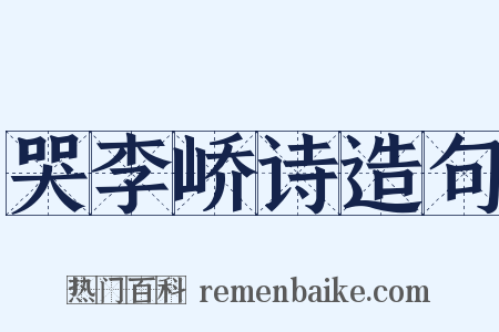 哭李峤诗造句是什么意思的图片